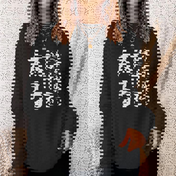 【空気吸うだけで太る】ギャグ ネタ ウケ狙い 笑える 笑いが取れる 面白い 文字 おもしろ スウェットシャツ 彼女への贈り物