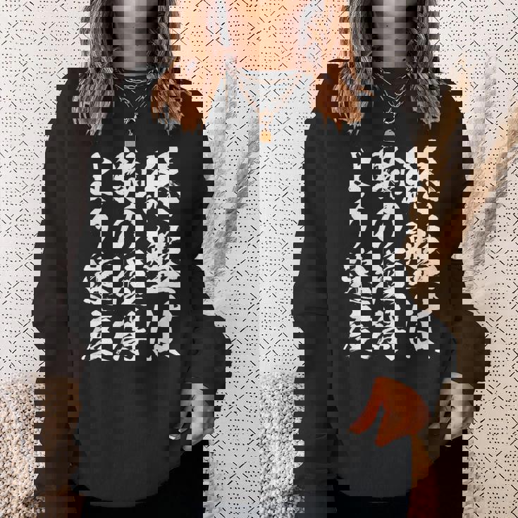 【終盤は駒の損得より速度】将棋 格言 面白い 毛筆 おもしろ 筆文字 ギャグ ネタ ウケ狙い 笑える 文字入り 名言 スウェットシャツ 彼女への贈り物