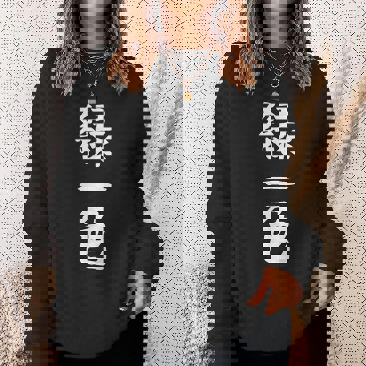 【緑一色】麻雀 面白い 文字 ギャグ ネタ ウケ狙い ふざけ 笑える 笑いが取れる おもしろ スウェットシャツ 彼女への贈り物