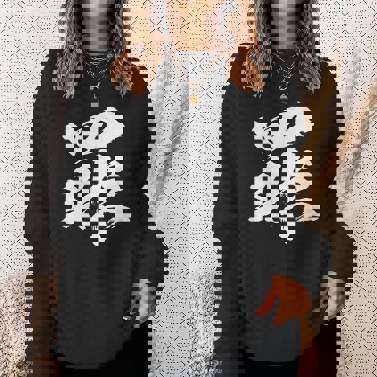 【罪】一文字 文字入り 漢字 おもしろ 面白い 日本語 毛筆 書道 筆文字 言葉 和柄 日本 かっこいい お土産 文字 スウェットシャツ 彼女への贈り物