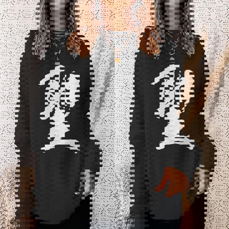 【聖】一文字 漢字 日本語 毛筆 書道 筆文字 言葉 和柄 日本 かっこいい お土産 海外 おもしろ 面白い 文字入り スウェットシャツ 彼女への贈り物