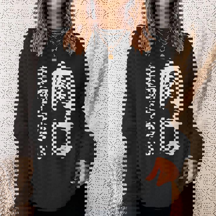 【肉は裏切らない】面白い 文字 ギャグ ネタ ウケ狙い ふざけ 笑える 笑いが取れる おもしろ スウェットシャツ 彼女への贈り物