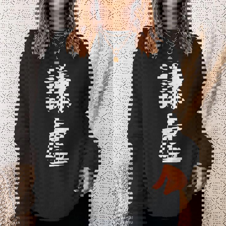 【謙虚】面白い 文字 ギャグ ネタ ウケ狙い ふざけ 笑える おもしろ 笑いが取れる スウェットシャツ 彼女への贈り物