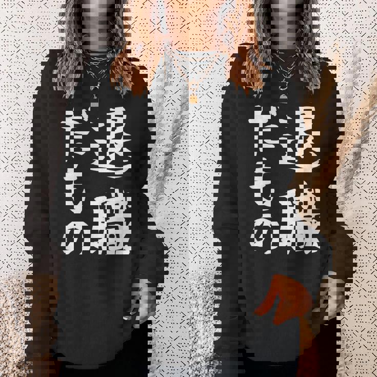 【退職だもの】面白い 文字 ギャグ ネタ ウケ狙い 笑える おもしろ ユーモア お笑い 文字入り スウェットシャツ 彼女への贈り物