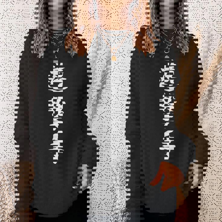 【遊撃手】野球 ショート 面白い 文字 ギャグ ネタ ウケ狙い ふざけ 笑える 笑いが取れる おもしろ スウェットシャツ 彼女への贈り物