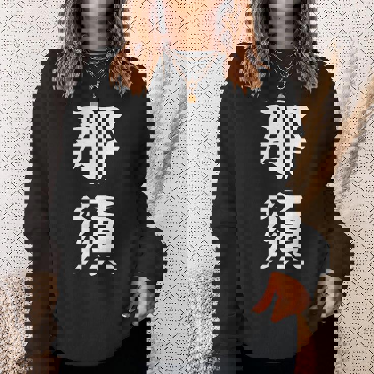 【那須】苗字 名字 家族お揃い ギャグ ネタ ウケ狙い 面白い 名前 おもしろ スウェットシャツ 彼女への贈り物