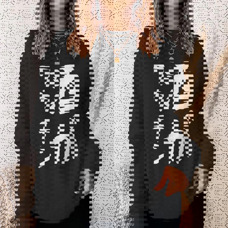 【酒がワクチン】ギャグ ネタ ウケ狙い 笑える 笑いが取れる 面白い 文字 おもしろ スウェットシャツ 彼女への贈り物