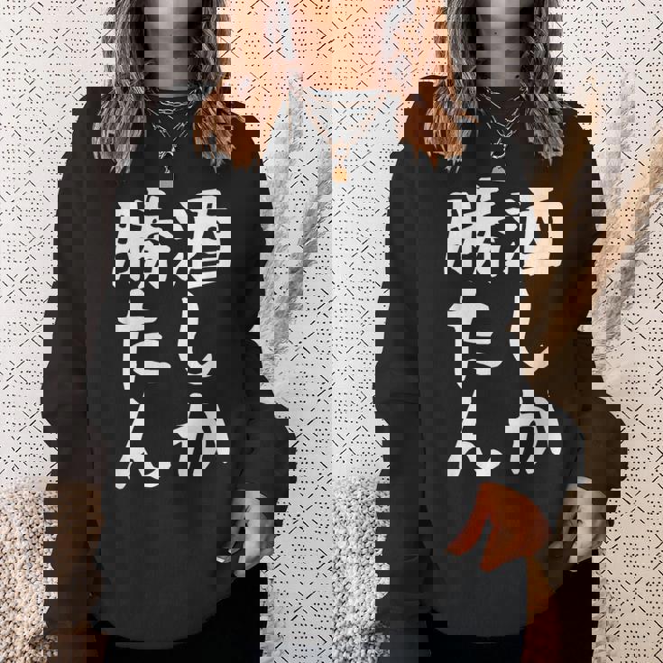 【酒しか勝たん】ギャグ ネタ ウケ狙い 贈り物 ギフト 面白い 文字 おもしろ スウェットシャツ 彼女への贈り物