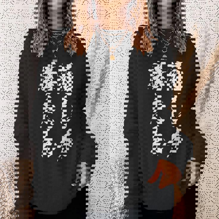 【酒しか勝たん】酒好き 飲み会 毛筆 おもしろ のんべえ 筆文字 面白い ギャグ ネタ ウケ狙い 笑える ユーモア 言葉 スウェットシャツ 彼女への贈り物