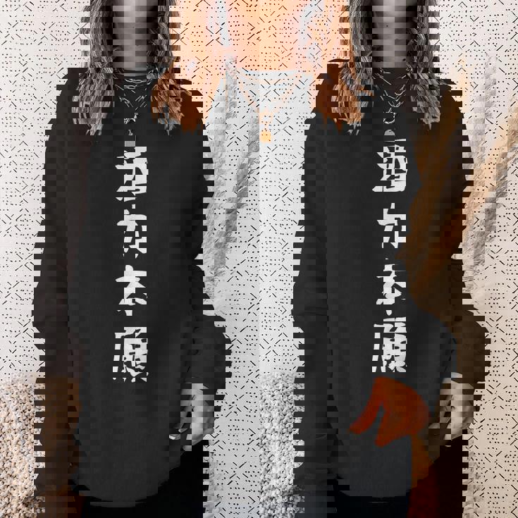 【酒力本願】酒 ダジャレ ネタ ウケ狙い おもしろ 面白い おバカな 目立つ 酒好き 笑える 文字 ふざけ お酒 ビール スウェットシャツ 彼女への贈り物