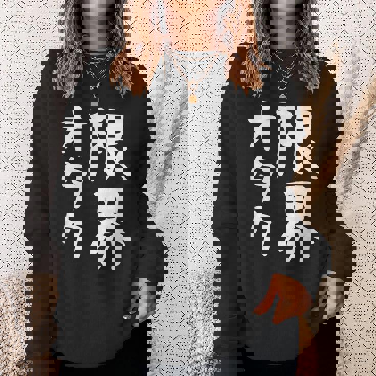 【限界オタク】ギャグ ネタ ウケ狙い 贈り物 ギフト 面白い 文字 おもしろ スウェットシャツ 彼女への贈り物