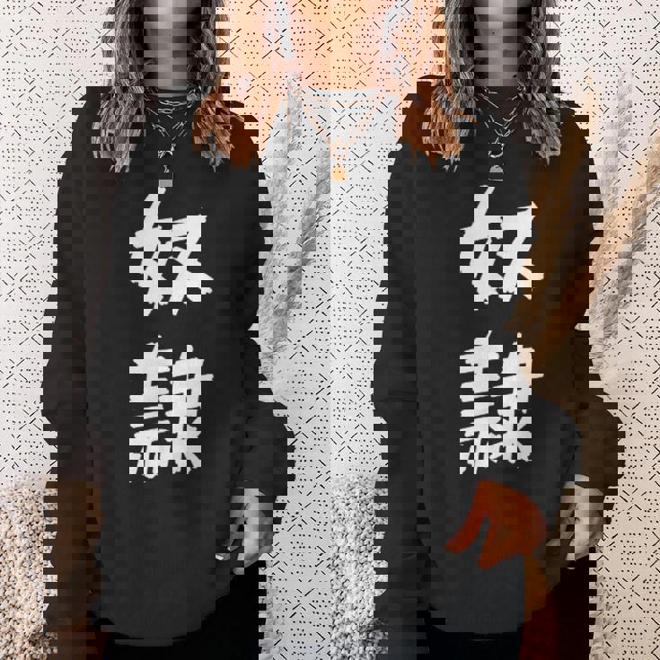 【面白tシャツ】奴隷 文字入り 面白い おもしろ 服 ネタ スウェットシャツ 彼女への贈り物