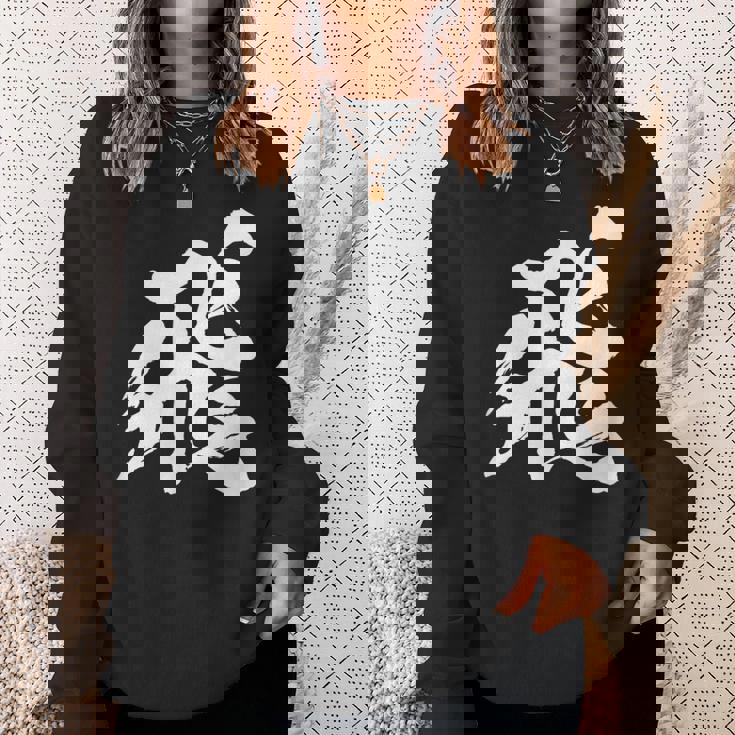 【飛】一文字 漢字 日本語 毛筆 書道 筆文字 言葉 和柄 日本 かっこいい お土産 海外 おもしろ 面白い 文字入り スウェットシャツ 彼女への贈り物