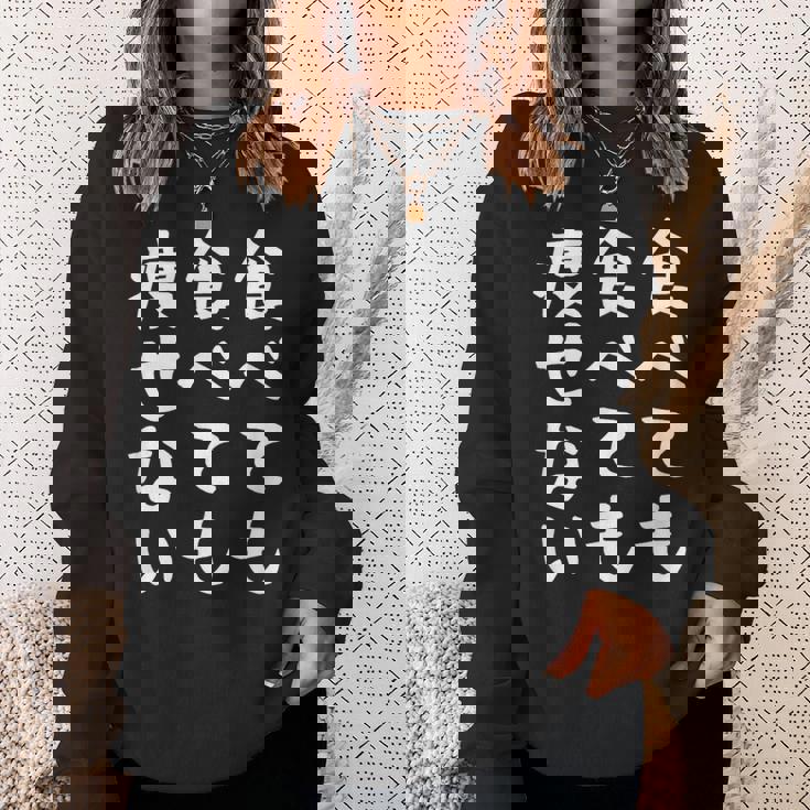 【食べても食べても痩せない】デブ 面白い 文字 おもしろ ダイエット ギャグ ネタ ウケ狙い 文字入り 笑える ふざけ スウェットシャツ 彼女への贈り物