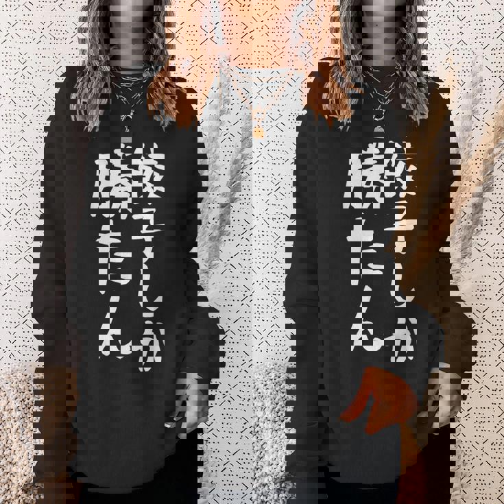 【餃子しか勝たん】ギャグ ネタ ウケ狙い 贈り物 ギフト 面白い 文字 おもしろ スウェットシャツ 彼女への贈り物