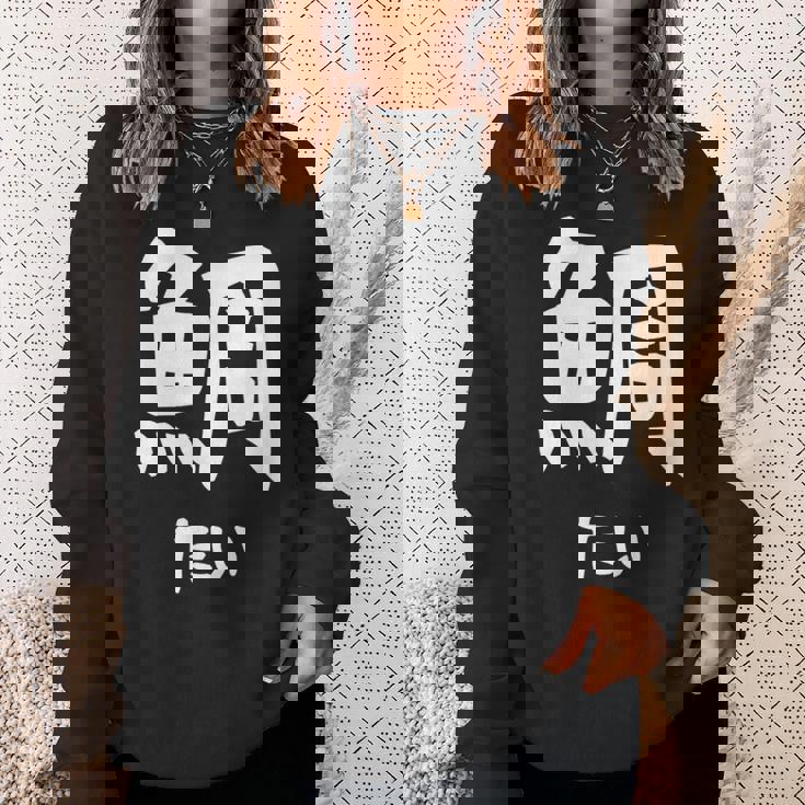 【鯛】たい 魚へん 寿司ネタ 鮨 漢字 文字 日本のお土産 ウケ狙い 贈り物 ギフト 面白い おもしろ スウェットシャツ 彼女への贈り物