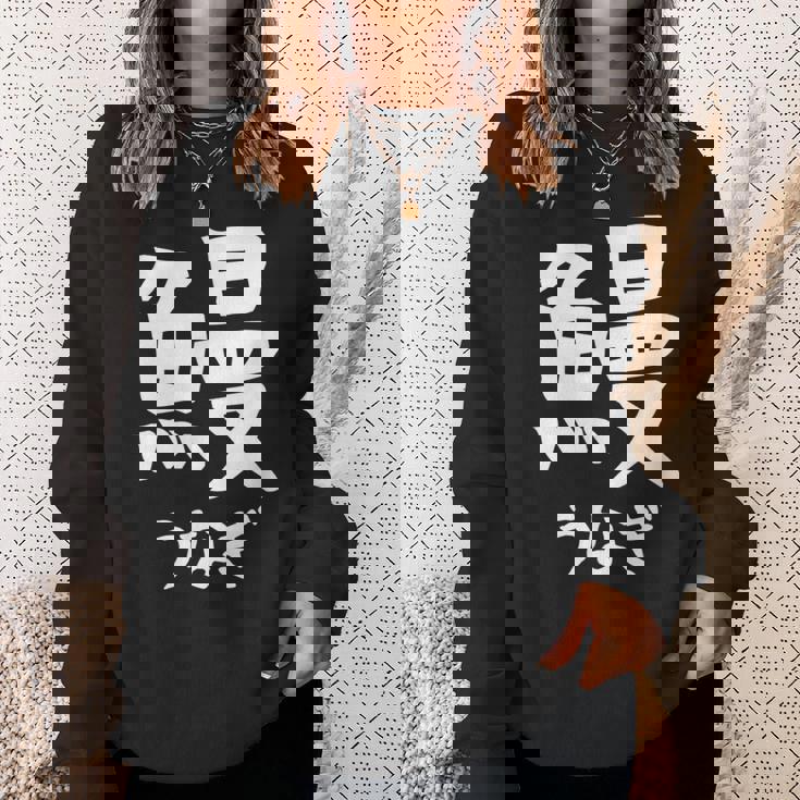 【鰻】うなぎ 魚へん 寿司ネタ 鮨 漢字 文字 日本のお土産 ウケ狙い 贈り物 ギフト 面白い おもしろ スウェットシャツ 彼女への贈り物