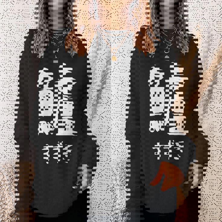 【鱸】すずき 魚編 漢字 釣り 魚 刺身 寿司 おもしろ 面白い ネタ ウケ狙い 文字 外国人 ウケる 魚へん 文字入り スウェットシャツ 彼女への贈り物