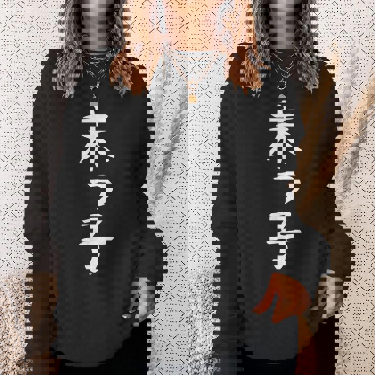 おもしろtシャツ【末っ子】ギャグ ネタ ウケ狙い 贈り物 ギフト スウェットシャツ 彼女への贈り物