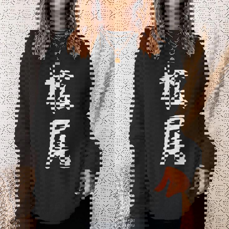 おもしろtシャツ【松尾】名字 家族お揃い ギャグ ネタ ウケ狙い 贈り物 ギフト スウェットシャツ 彼女への贈り物