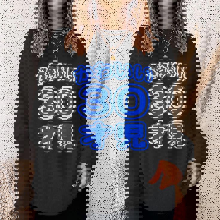 かわいい 30才児（三十歳）ポップフォント（お誕生日）祝 30代 アラサー 面白 スウェットシャツ 彼女への贈り物
