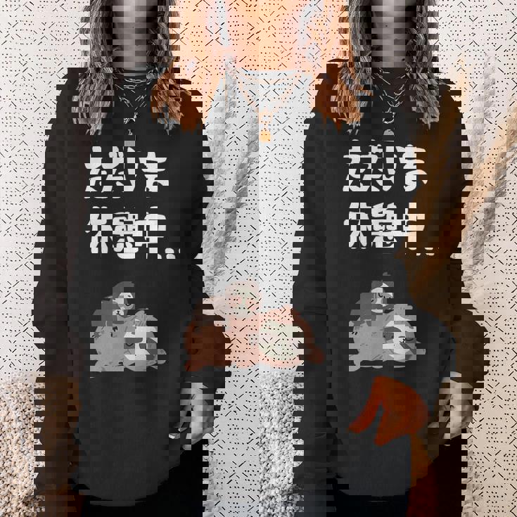 ただいま休憩中 ナマケモノ ギャグ ジョーク 動物好き 趣味 出オチ お笑い おもしろ ネタ スウェットシャツ 彼女への贈り物