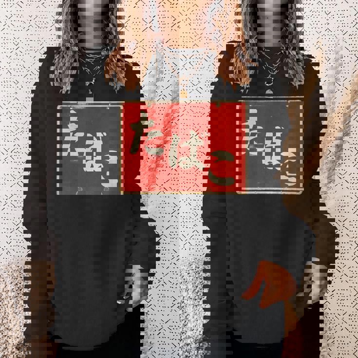 たばこ 昭和レトロ看板 Cigarettes Tobaccohowa Retro Japanign スウェットシャツ 彼女への贈り物