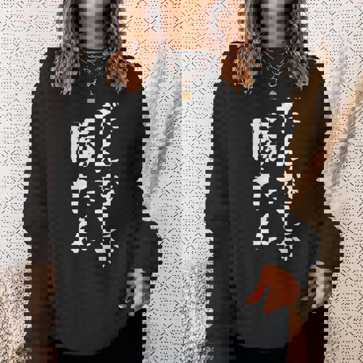 だんなしか勝たん スウェットシャツ 彼女への贈り物