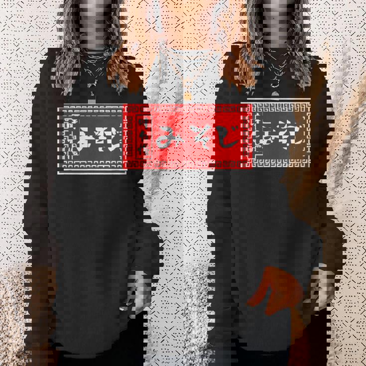 みそじ 30歳 おもしろ ラーメン 看板 面白い 男性 メンズ 筆文字 面白い 服 文字tシャツ ネタ グッズ スウェットシャツ 彼女への贈り物