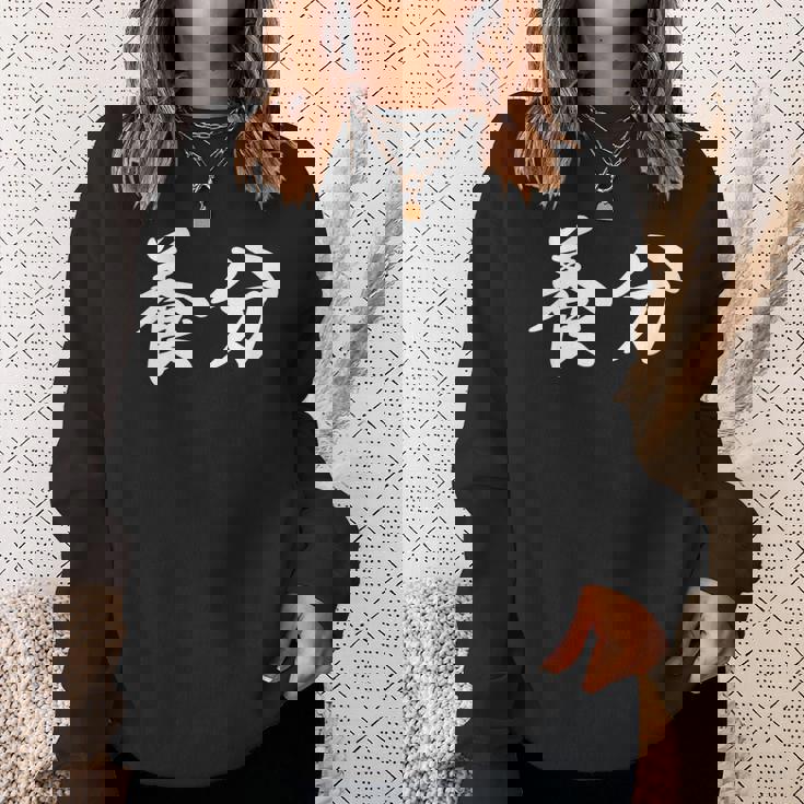 ようぶん「養分」おもしろ 漢字 文字入り養分 スウェットシャツ 彼女への贈り物