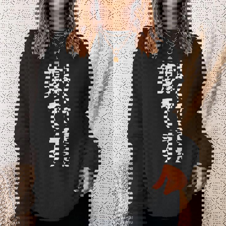 よくできた嫁です スウェットシャツ 彼女への贈り物