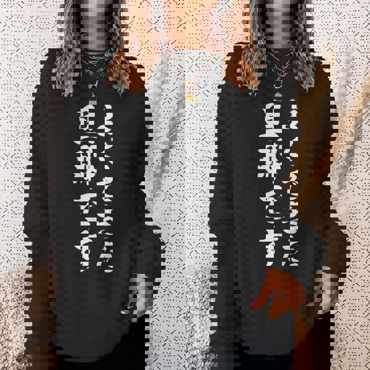 よくできた旦那です スウェットシャツ 彼女への贈り物