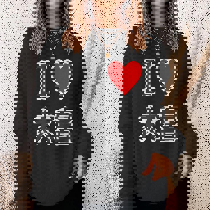 アイラブ・大宮（I Love ハート）Jimo-T ジモティ 地元愛 グッズ メッセージ・面白 スウェットシャツ 彼女への贈り物