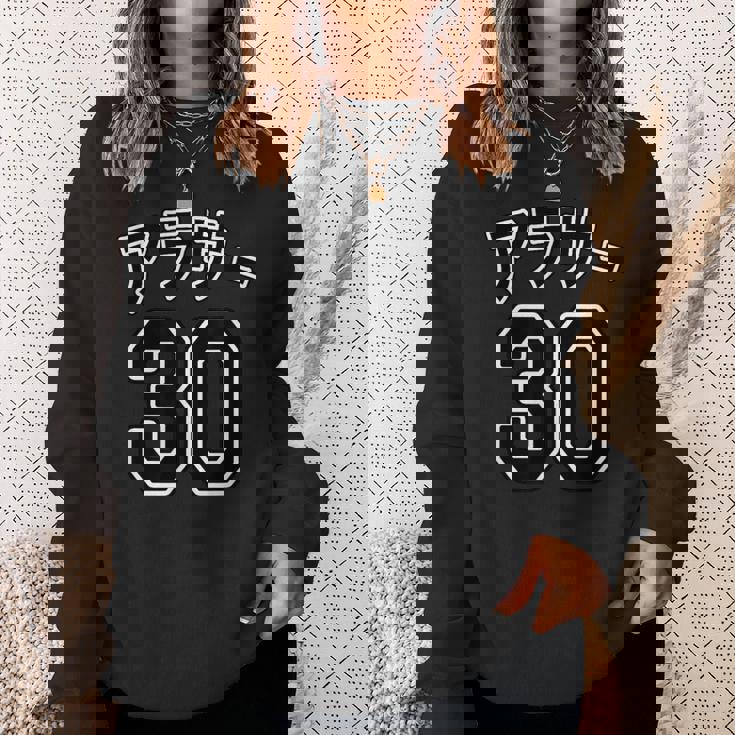 アラサー 30（チームユニフォーム風）30代・三十歳 誕生日【変なtシャツ屋さん】プレゼント 面白い 文字 主張 スウェットシャツ 彼女への贈り物