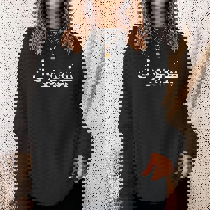 アラビア語でのニューヨーク スウェットシャツ 彼女への贈り物