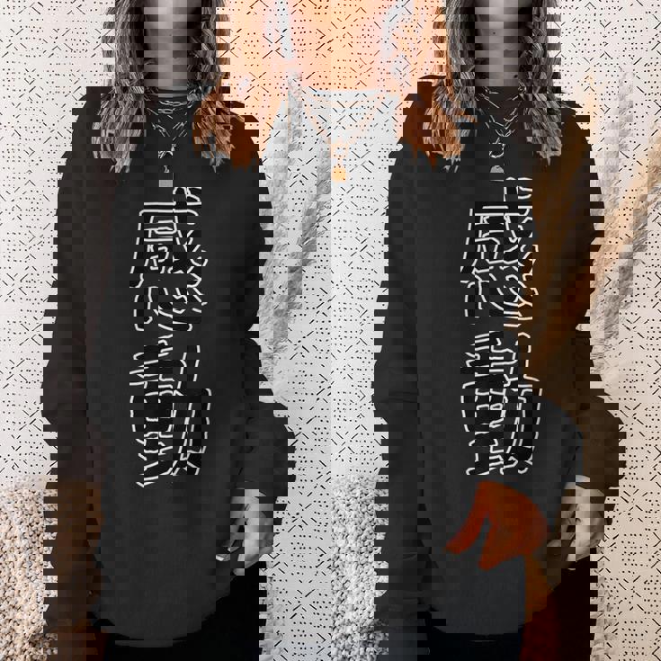 ギフト 面白い 文字入り 「感動」おもしろギャグ-ジョーク 漢字 感動 スウェットシャツ 彼女への贈り物