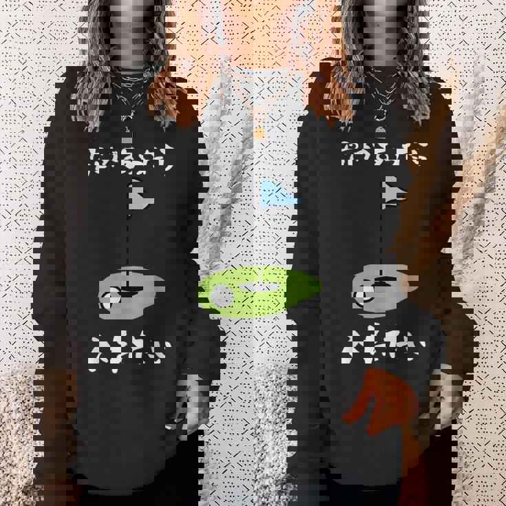 ゴルフ 面白い ホール 文字入り メンズ おもしろ 面白い オリジナル おもしろグッズ 文字 下ネタ ゴルフ愛好家向け スウェットシャツ 彼女への贈り物