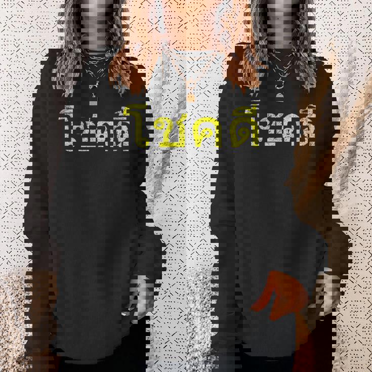 タイ語の乾杯 幸運のタイチョックディー スウェットシャツ 彼女への贈り物