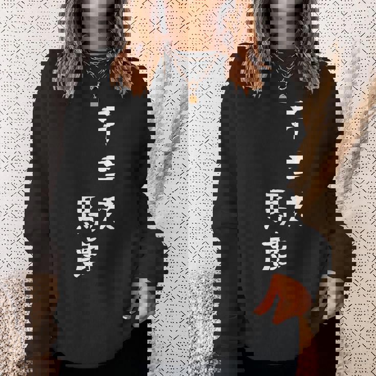 テニス おもしろ テニス馬鹿 筆文字 面白いtシャツ 文字入り 面白い 服 おもしろグッズ 文字 ネタ メンズ スウェットシャツ 彼女への贈り物