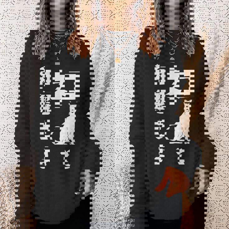 ネコと和解せよ 猫 おもしろ スウェットシャツ 彼女への贈り物