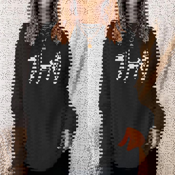 フリーハグ スウェットシャツ 彼女への贈り物