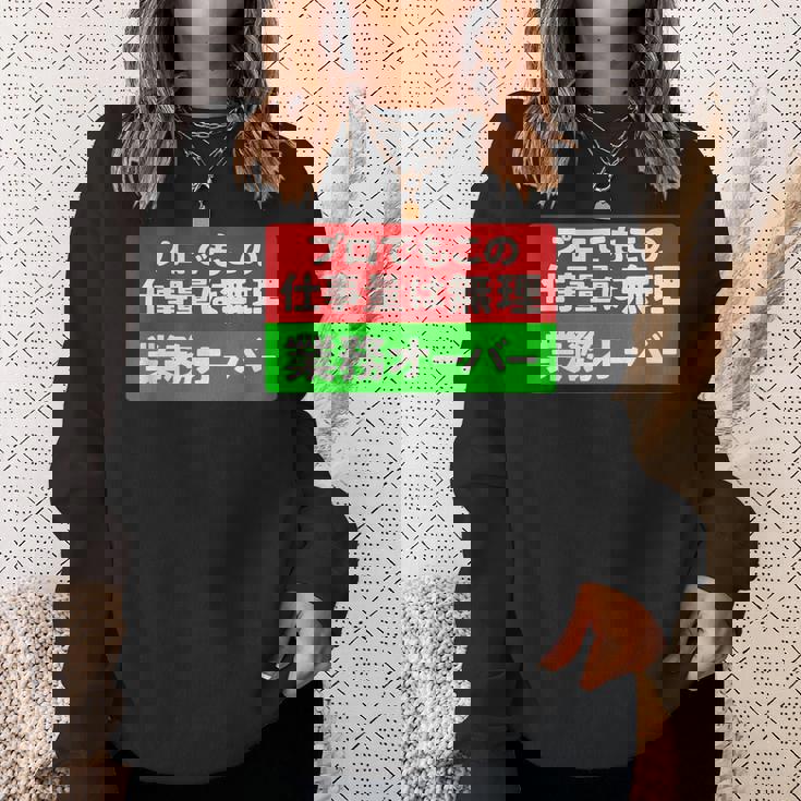 プロでもこの仕事量は無理 業務オーバー 社畜ジョークユーモアデザイン スウェットシャツ 彼女への贈り物