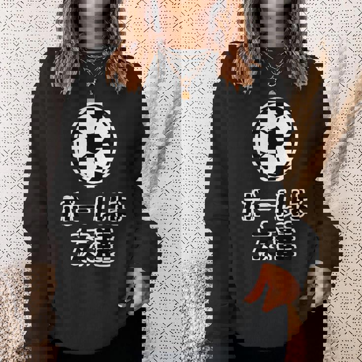 ボールは友達 サッカー部【変なデザイン屋さん】漫画【オタt】アニメ 名言セリフ 面白い言葉 パロディ スウェットシャツ 彼女への贈り物