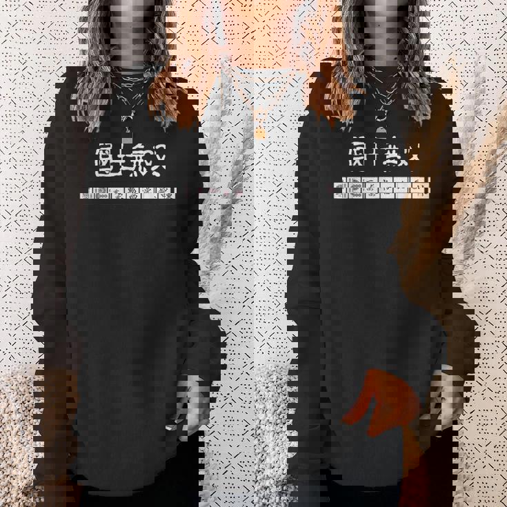 マージャン 麻雀 役満 十三面待ち 国士無双 スウェットシャツ 彼女への贈り物