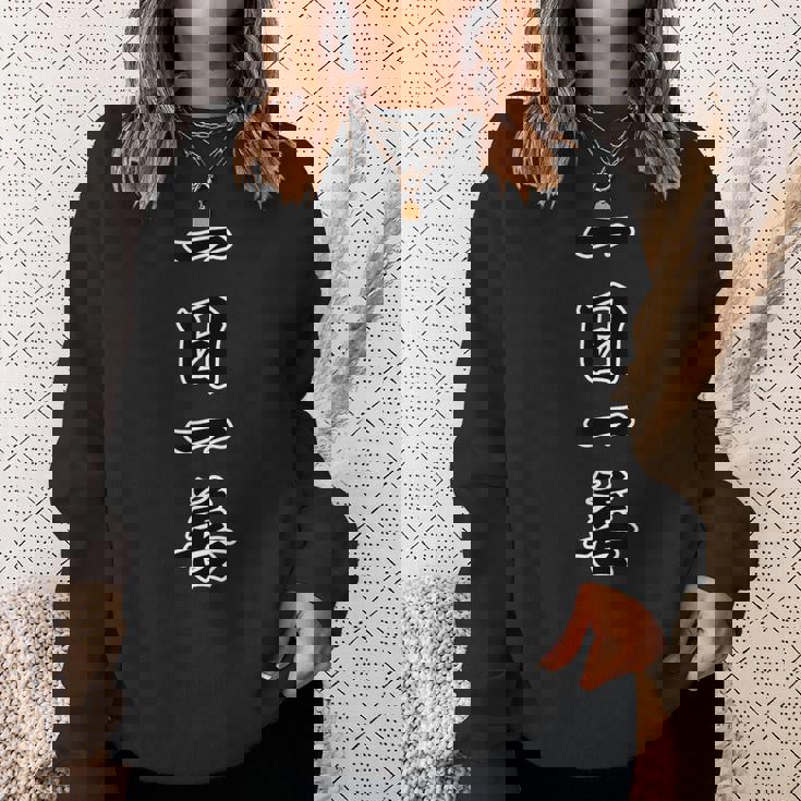 一日一善【座右の銘】名言 毛筆 漢字文字 四字熟語 面白い 主義主張 メッセージ デザイン スウェットシャツ 彼女への贈り物