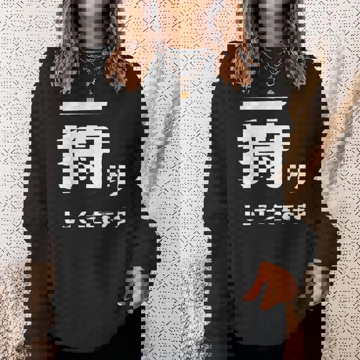 一狩りしてきます モンスター 面白 ハンター 位置情報 Now 外出 自己主張 スウェットシャツ 彼女への贈り物