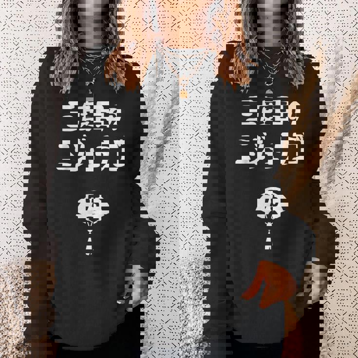 三度目のニジュウゴ 75歳お祝い デザイン スウェットシャツ 彼女への贈り物