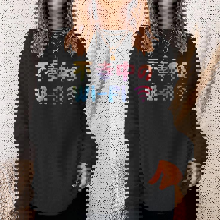 不幸中のwi-Fi ネタ ことわざ 言い間違いことわざ ジョーク ギャグ ダジャレ ツッコミ もじり 慣用句 おもしろ スウェットシャツ 彼女への贈り物