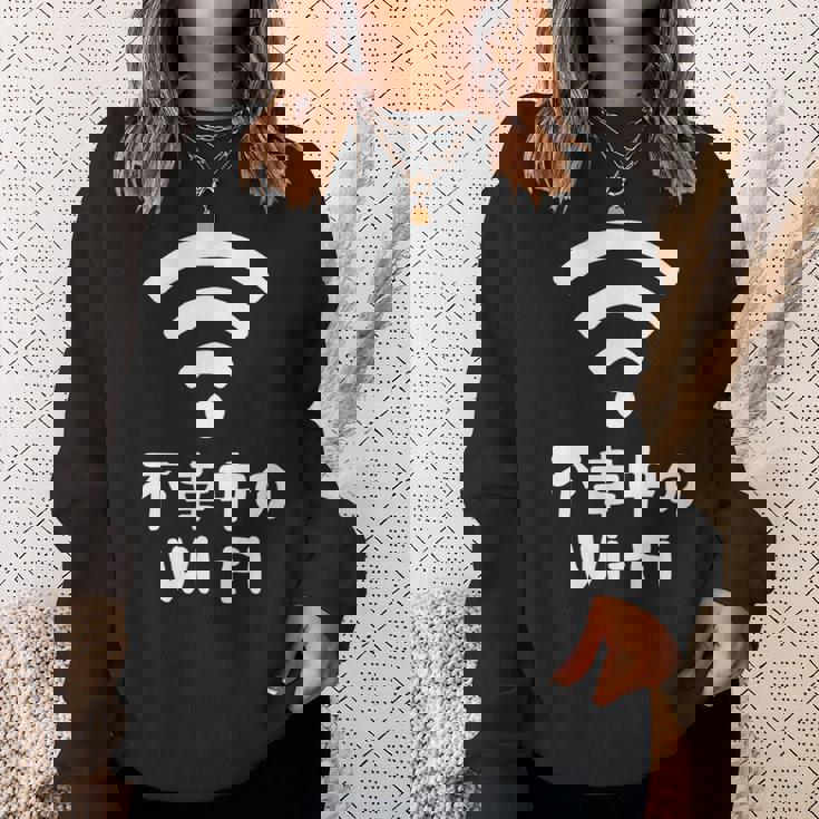 不幸中のwi-Fi ネタ ことわざ 言い間違いことわざ ジョーク ギャグ ダジャレ ツッコミ もじり 慣用句 おもしろ スウェットシャツ 彼女への贈り物