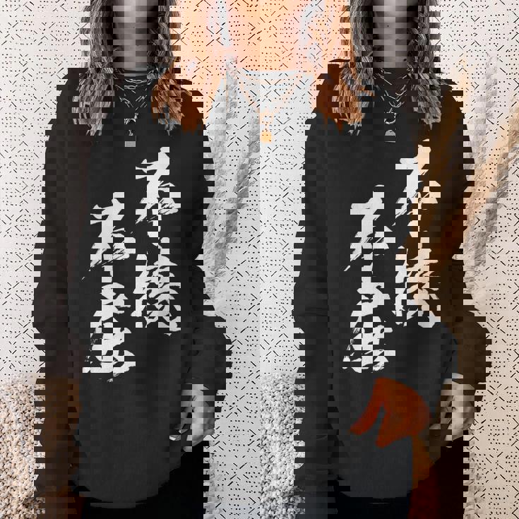 不撓不屈 面白いtシャツ 文字入り メンズ おもしろ 筆文字 面白い 服 おもしろグッズ 文字tシャツ ネタ スウェットシャツ 彼女への贈り物